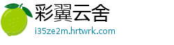 彩翼云舍